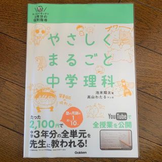 「やさしくまるごと中学理科 : おうちでガッチリ3年分の個別指導」(語学/参考書)