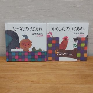 mini様専用 絵本 たべたのだあれ かくしたのだあれ ２冊セット 五味太郎(絵本/児童書)