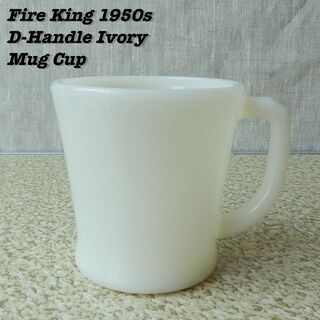 ファイヤーキング(Fire-King)のFire King IVORY D-Handle Mug Cup 52s-55s(グラス/カップ)