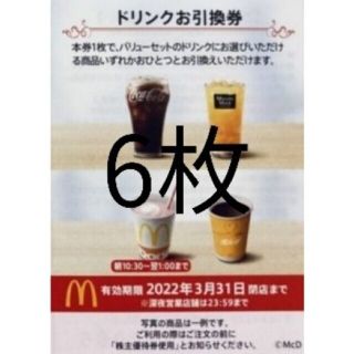 マクドナルド 株主優待券 ドリンクのみ 6枚(フード/ドリンク券)