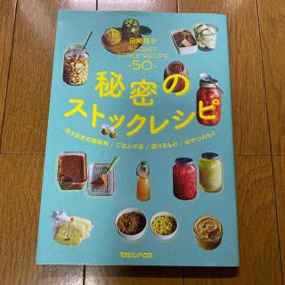 秘密のストックレシピ 作りおきの調味料／ごはんの友／漬けるもの／おやつの(料理/グルメ)