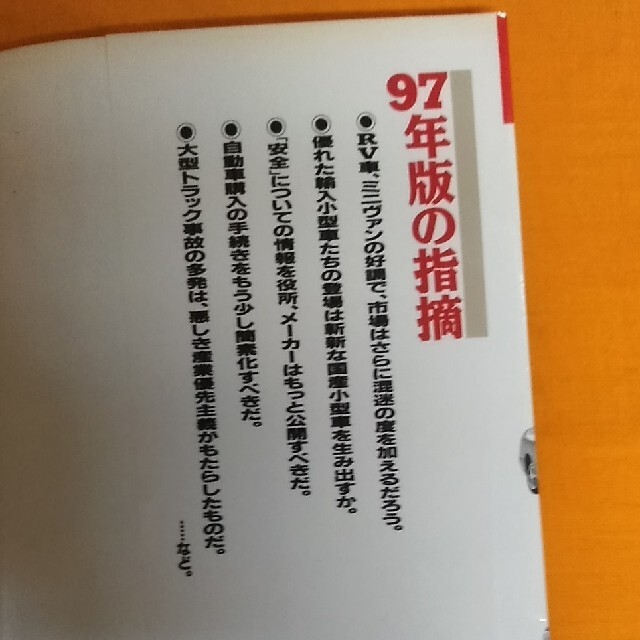 お値下げはコメント下さい！間違いだらけのクルマ選び 全車種徹底批評 ’９７年版 エンタメ/ホビーの本(趣味/スポーツ/実用)の商品写真