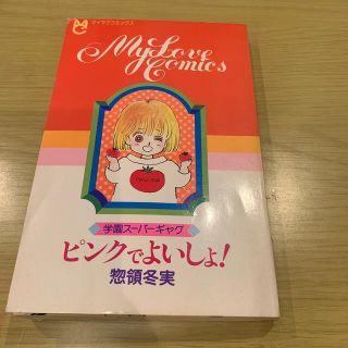 ショウガクカン(小学館)のちゃお　ピンクでよいしょ！惣領冬実(少女漫画)