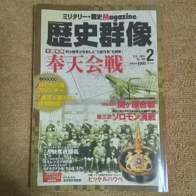 学研(ガッケン)の歴史群像2011年2月号No.105◆日露戦争 奉天会戦 エンタメ/ホビーの雑誌(専門誌)の商品写真