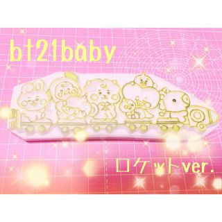 ボウダンショウネンダン(防弾少年団(BTS))のbt21baby消しゴムはんこ(はんこ)