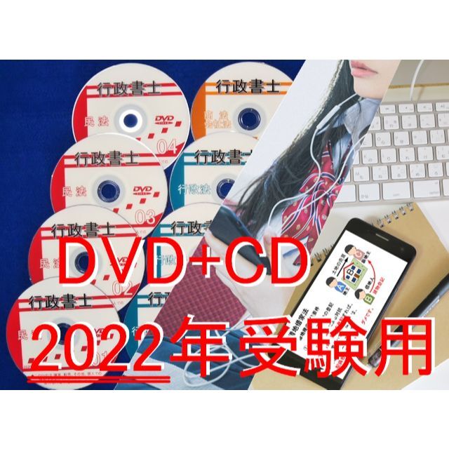 2022年 行政書士　全科目DVD+CD+40字記述+スマホデータ エンタメ/ホビーの本(資格/検定)の商品写真