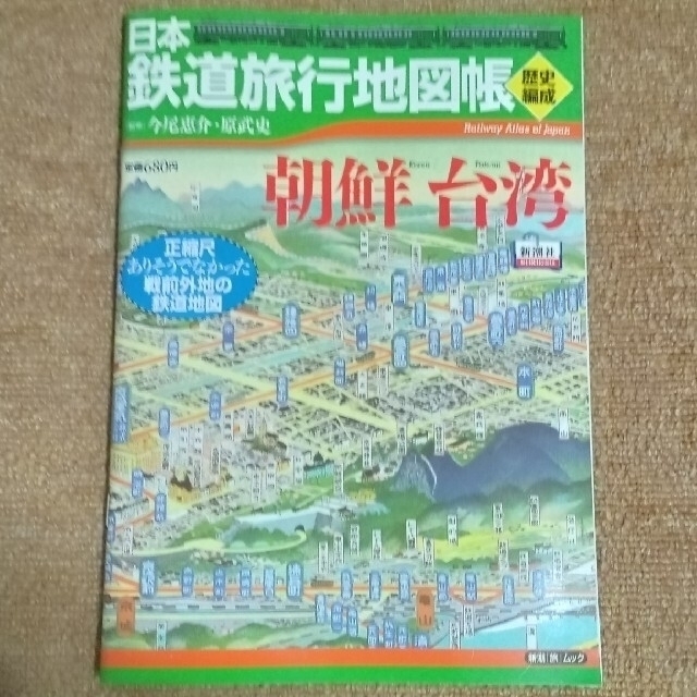 朝鮮台湾の通販　真龍88's　◇日本鉄道旅行地図帳❲歴史編成❳　by　shop｜ラクマ