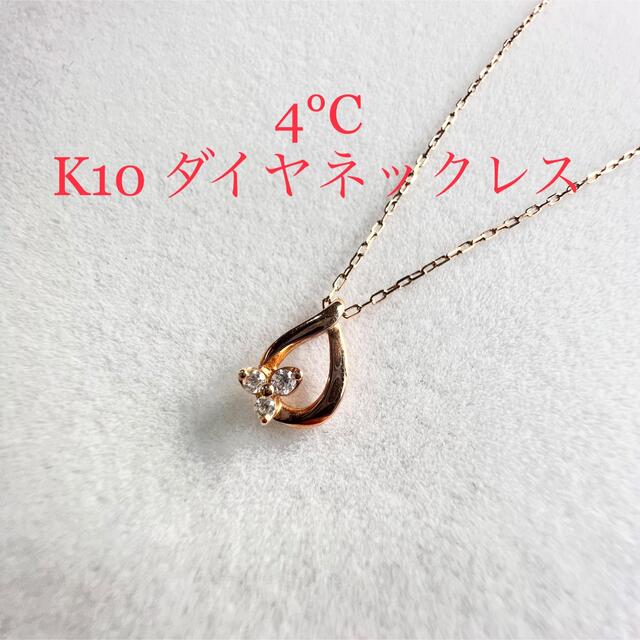 ブローチ✾4℃ しずく型ネックレス✾ K10PG 約40㎝