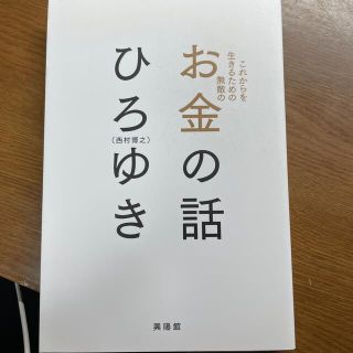 お金の話 これからを生きるため無敵の(その他)