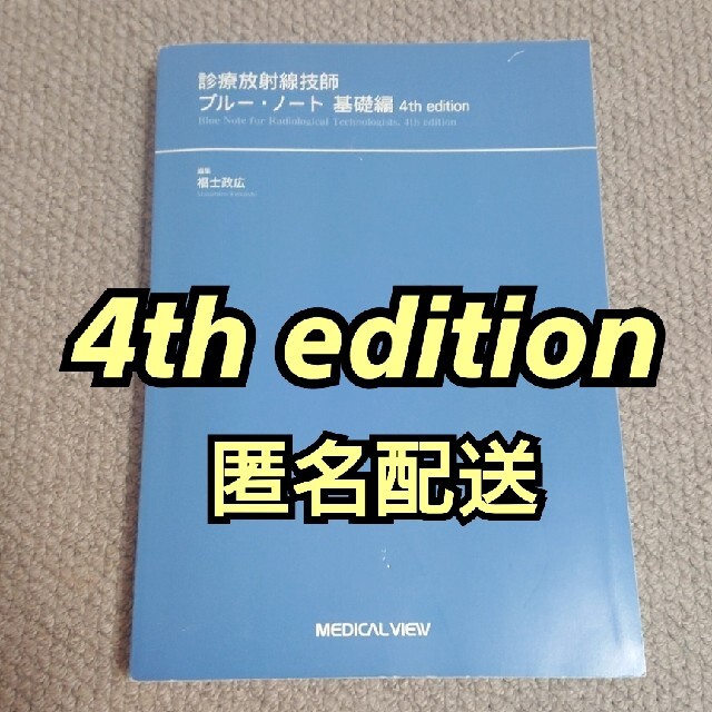 【匿名配送】診療放射線技師 ブルー・ノート 基礎編 4th edition エンタメ/ホビーの本(健康/医学)の商品写真