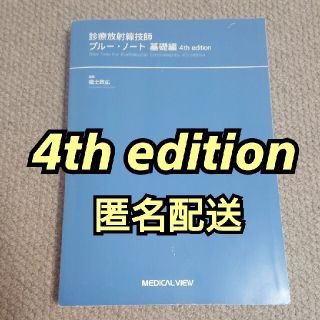 【匿名配送】診療放射線技師 ブルー・ノート 基礎編 4th edition(健康/医学)