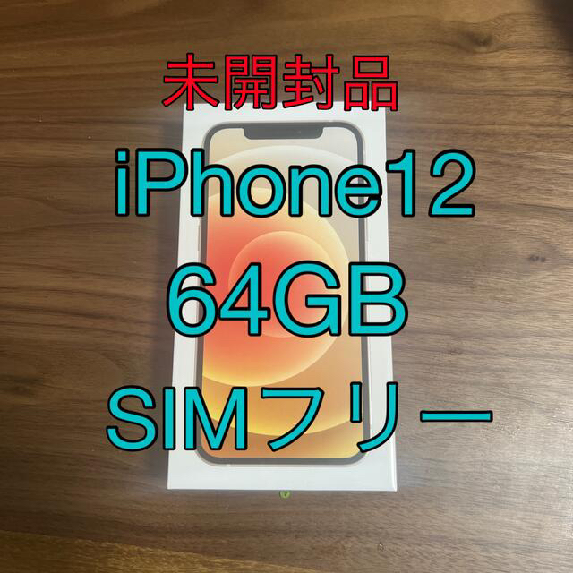 iPhone12 本体64GB ホワイト 新品未開封