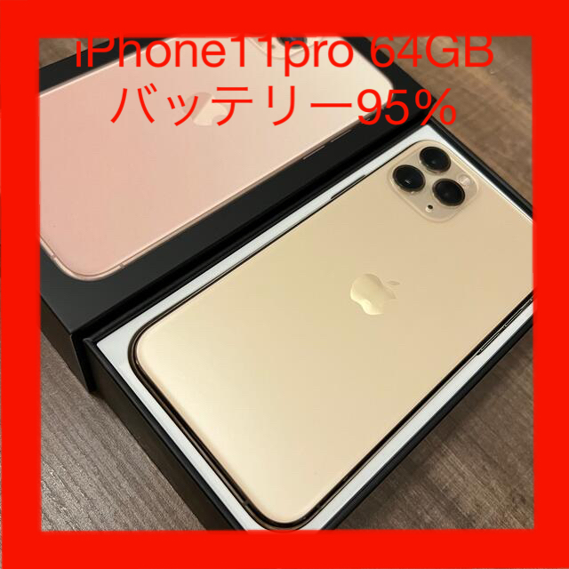 iPhone 11 Pro ゴール64GB SIMフリー付属品全部未使用 超美品の ...