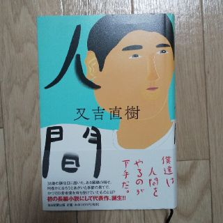 人間  又吉直樹(文学/小説)