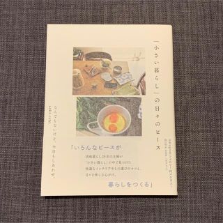 「小さい暮らし」の日々のピース(住まい/暮らし/子育て)