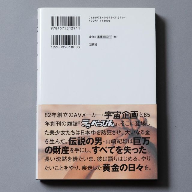 ＜匿名発送＞ 裸の巨人 宇宙企画とデラべっぴんを創った男 山崎紀雄 エンタメ/ホビーの本(ノンフィクション/教養)の商品写真