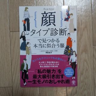 顔タイプ診断で見つかる本当に似合う服 岡田実子(ファッション)