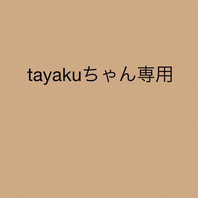 tayakuちゃん専用★2点