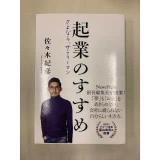 起業のすすめ　さよなら、サラリーマン(ビジネス/経済)