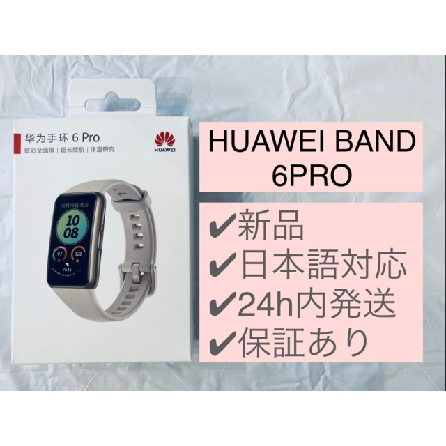 ★新品未開封★HUAWEI band 6 PRO