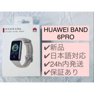 ファーウェイ(HUAWEI)の★新品未開封★HUAWEI band 6 PRO(腕時計(デジタル))