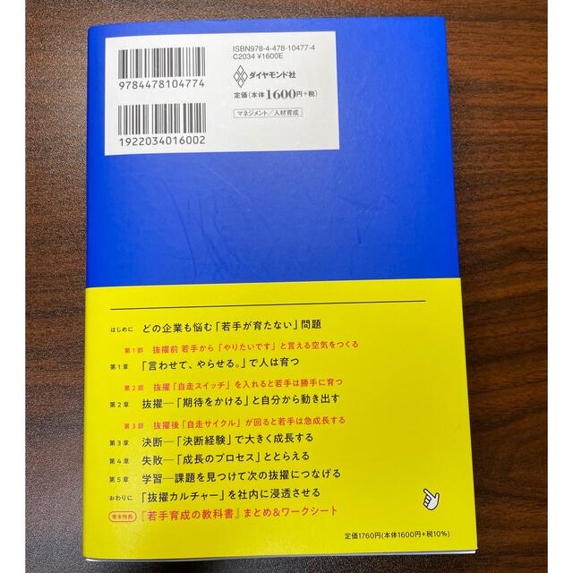 ダイヤモンド社(ダイヤモンドシャ)の若手育成の教科書 サイバーエージェント式人が育つ「抜擢メソッド」 エンタメ/ホビーの本(ビジネス/経済)の商品写真