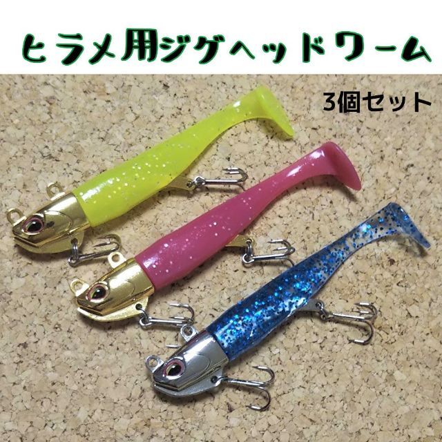 21ｇ3個セット ジグヘッド ヒラメ シーバス 青物 ワーム シャッドテールの通販 By キャサリン3341 S Shop ラクマ