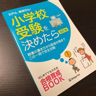 名門も、難関校も！小学校受験を決めたら 願書の書き方から面接対策までこの一冊で完(語学/参考書)