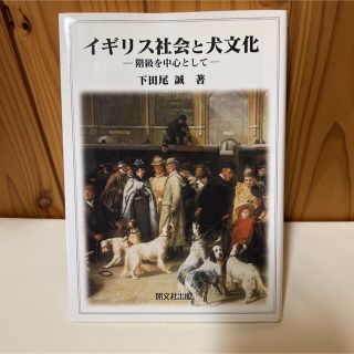 イギリス社会と犬文化 : 階級を中心として(人文/社会)