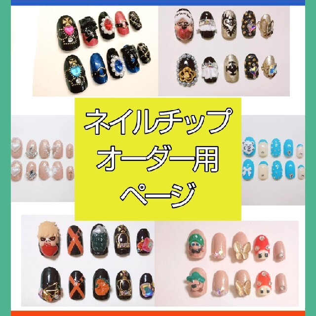 超歓迎】 ネイルチップオーダー用ページ ネイルチップ - respark.iitm