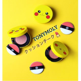 トニーモリー(TONY MOLY)のクッションチーク ピカチュウ 02+03(チーク)