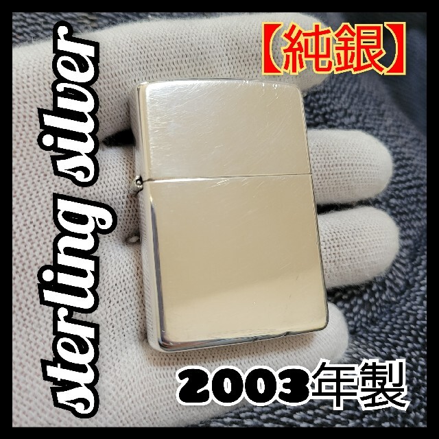 【純銀】zippo ジッポー スターリング シルバー 銀無垢