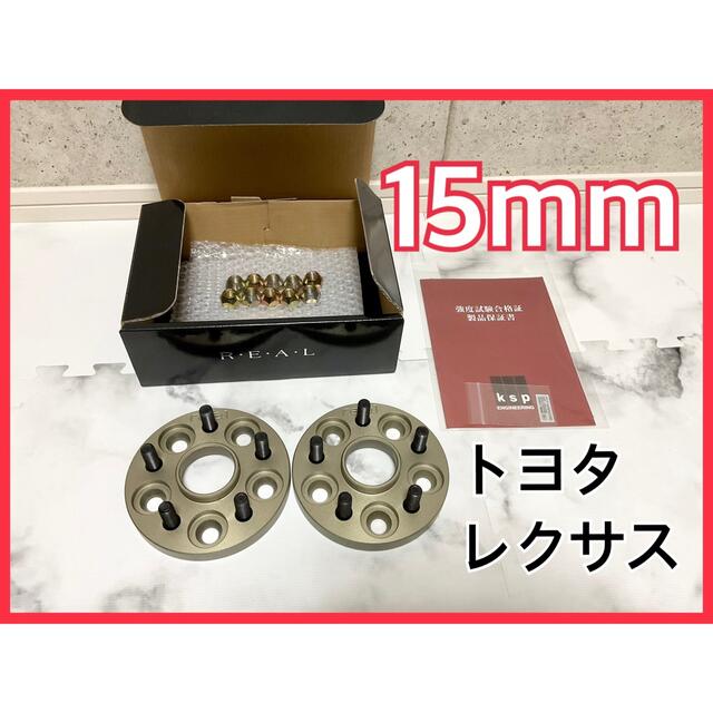 【美品】KSP REAL KS-59151　ワイトレ　レクサス　トヨタ　15mm