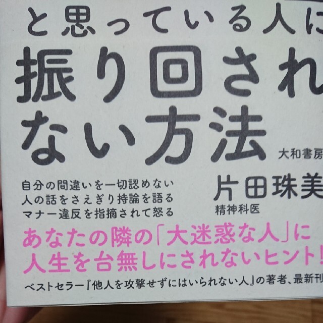 「自分が絶対正しい！」と思っている人に振り回されない方法 エンタメ/ホビーの本(人文/社会)の商品写真