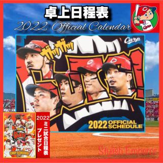 ヒロシマトウヨウカープ(広島東洋カープ)の2022卓上日程表　カレンダー　広島東洋カープ(カレンダー/スケジュール)