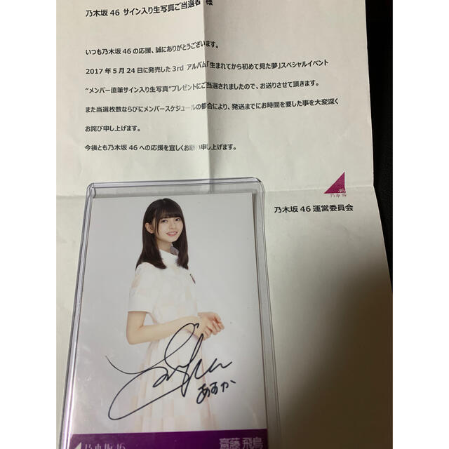 乃木坂46 - 齋藤飛鳥生写真(直筆サイン入り)の通販 by MJ|ノギザカ