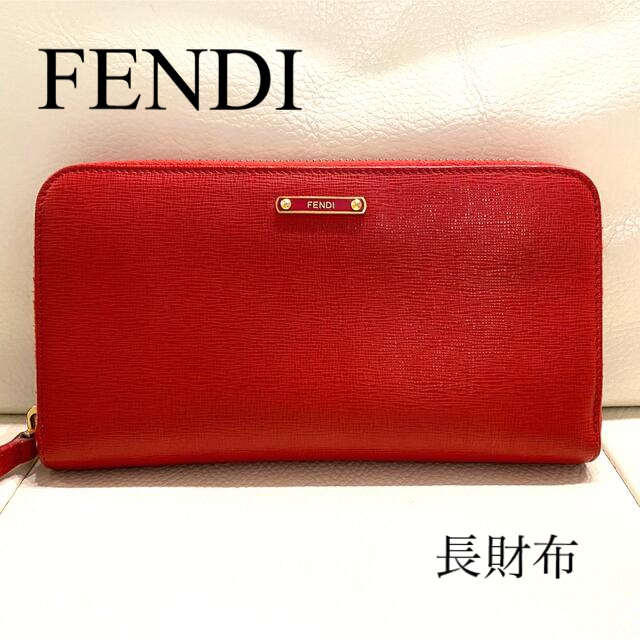 1年間実寸FENDI フェンディ 長財布 赤 ラウンドファスナー レディース レザー