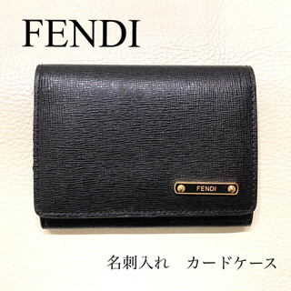 フェンディ(FENDI)の【美品】FENDI フェンディ 名刺入れ カードケース 黒 ブラック(名刺入れ/定期入れ)