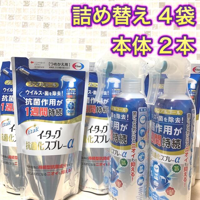 Eisai(エーザイ)のエーザイ イータック 抗菌化スプレーα　本体  つめかえ ノンアルコール  インテリア/住まい/日用品の日用品/生活雑貨/旅行(日用品/生活雑貨)の商品写真