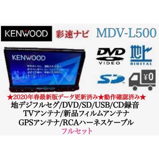 ケンウッド(KENWOOD)のKENWOOD 上級クラス　MDV-L500 フルセグ　最新地図更新　フルセット(カーナビ/カーテレビ)