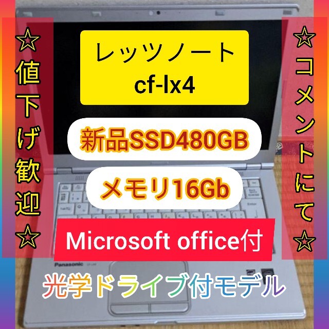 【値下げ歓迎】Let'sNote cf-lx4 メモリ16GB SSD480GBパナソニックlet