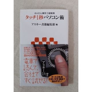 アスキーメディアワークス(アスキー・メディアワークス)のタッチ１秒パソコン術 かんたん操作で超便利(その他)