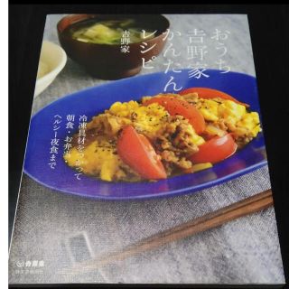 おうち吉野家かんたんレシピ 冷凍具材をつかって朝食・お弁当・ヘルシー夜食まで(料理/グルメ)