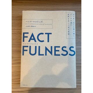 FACTFULNESS(ファクトフルネス) 10の思い込みを乗り越え、データを…(ビジネス/経済)