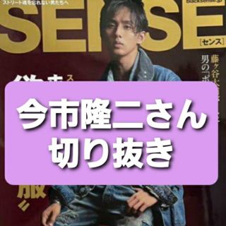 サンダイメジェイソウルブラザーズ(三代目 J Soul Brothers)のSENSE 3月号 今市隆二さん切り抜き(ファッション)