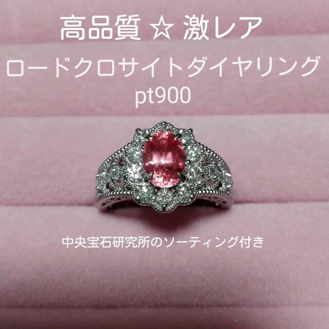 高品質☆激レア　1.03ct ロードクロサイトダイヤリング　pt900