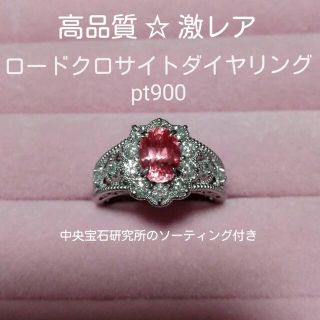 高品質☆激レア　1.03ct ロードクロサイトダイヤリング　pt900(リング(指輪))