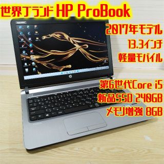 ヒューレットパッカード(HP)のHP ProBook 430 G3 i5 新品SSD 8GB カメラ      (ノートPC)