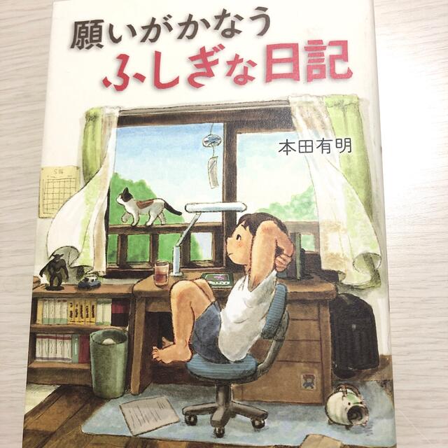 願いがかなうふしぎな日記 エンタメ/ホビーの本(絵本/児童書)の商品写真