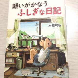 願いがかなうふしぎな日記(絵本/児童書)